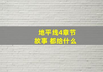 地平线4章节故事 都给什么